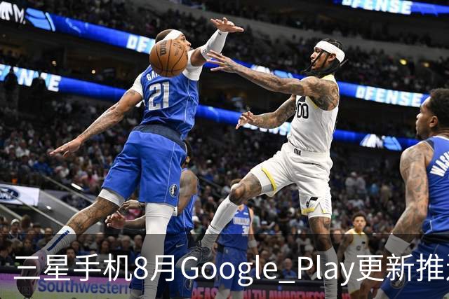 三星手机8月Google Play更新推送：81MB升级包上线