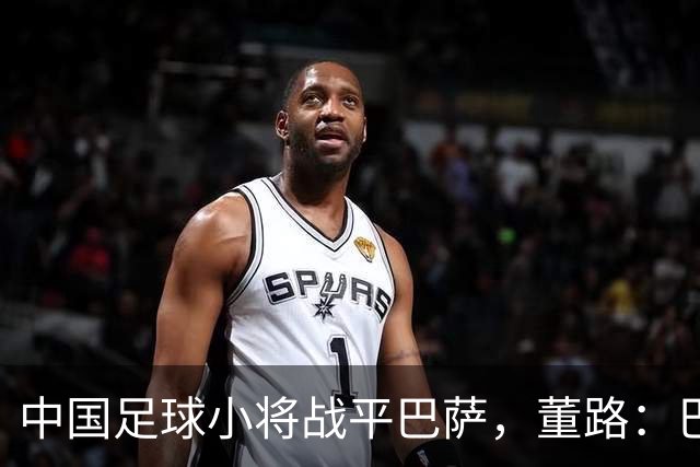中国足球小将战平巴萨，董路：巴萨教练跟我道歉，希望吕孟洋入选U17国足