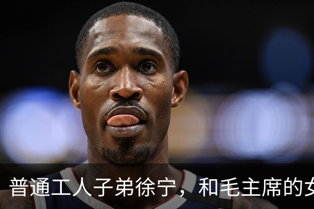 普通工人子弟徐宁，和毛主席的女儿离婚，他后来去了哪儿？