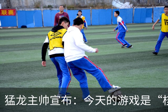 猛龙主帅宣布：今天的游戏是“核心球员休假日