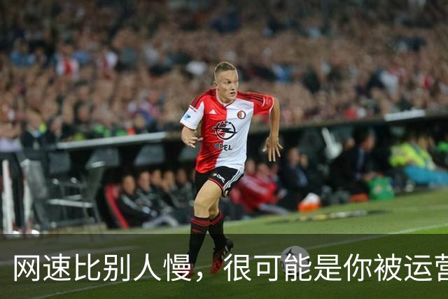 网速比别人慢，很可能是你被运营商套餐埋伏了。。。